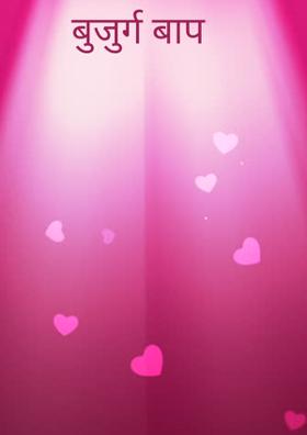 बुजुर्ग बाप
