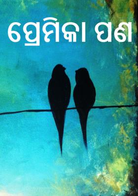 ପ୍ରେମିକା ପଣ