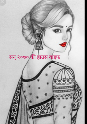 सन् २०७० की हाउस वाइफ