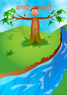 सच्ची आज़ादी