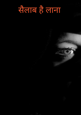 सैलाब है लाना