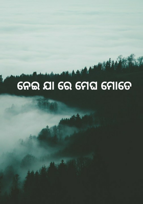 ନେଇ ଯା ରେ ମେଘ ମୋତେ