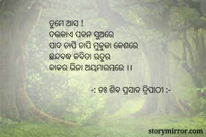 ତୁମେ ଆସ !
ଦଲକାଏ...