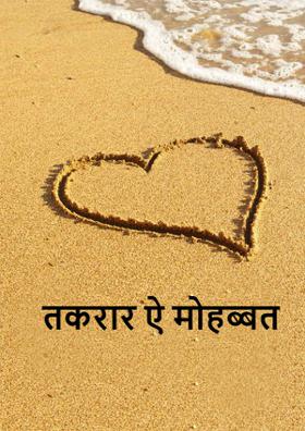 तकरार ऐ मोहब्बत