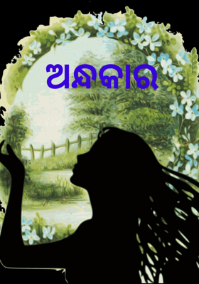 ଅନ୍ଧକାର