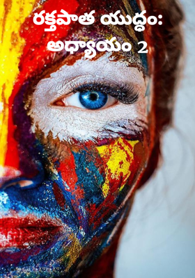 రక్తపాత యుద్ధం: అధ్యాయం 2