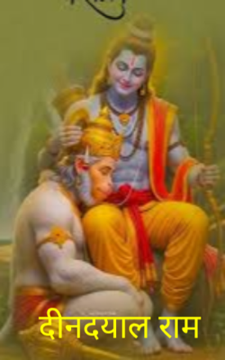 दीनदयाल राम