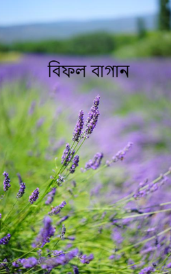 বিফল বাগান