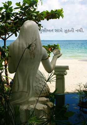 મુસીબત સામે ઝૂકતી નથી