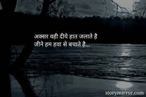 अक्सर वही दीये हात जलाते है
जीने हम हवा से बचाते है...