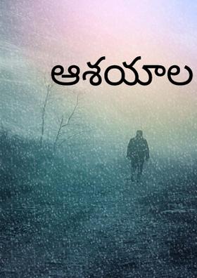 ఆశయాల వలయంలో