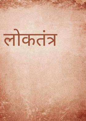 लोकतंत्र