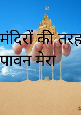 मंदिरों की तरह देश पावन मेरा