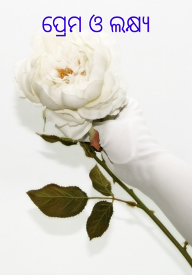 ପ୍ରେମ ଓ ଲକ୍ଷ୍ୟ