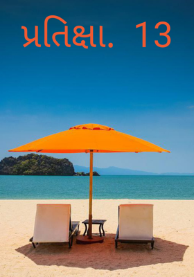 પ્રતીક્ષા -13