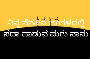 ನಿನ್ನ ನೆನಪಿನ ಅಂಗಳದಲ್ಲಿ ಸದಾ ಹಾಡುವ ಮಗು ನಾನು