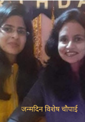 जन्मदिन विशेष चौपाई 