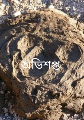 অভিশপ্ত 