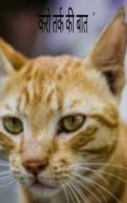 करो तर्क की बात