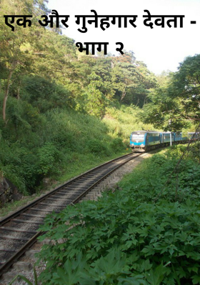 एक और गुनेहगार देवता - भाग २