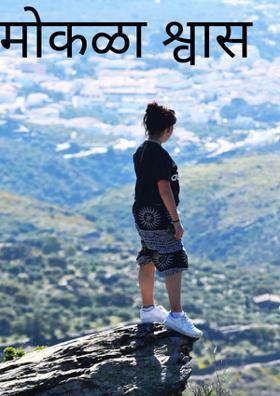 मोकळा श्वास