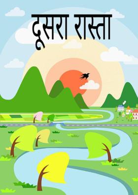 दूसरा रास्ता