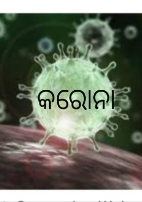 କରୋନା