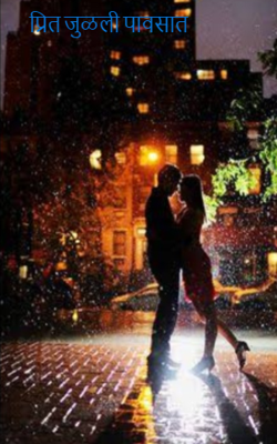 प्रित जुळली पावसात