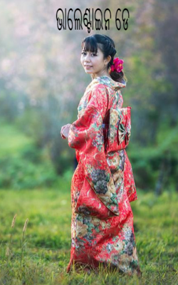 ଭାଲେଣ୍ଟାଇନ ଡେ