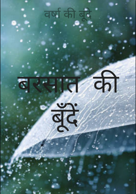 वर्षा की बूंदें