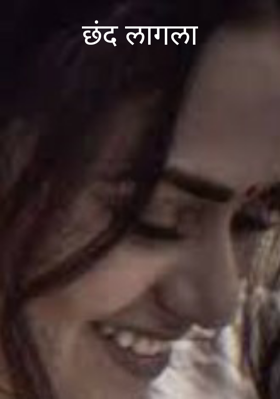 छंद लागला