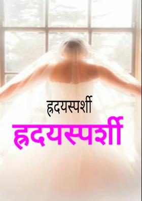 हृदयस्पर्शी