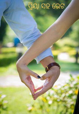 ପ୍ରିୟା ସହ ଭେଟ