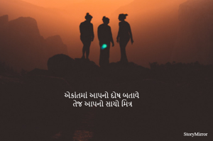 એકાંતમાં આપનો દોષ બતાવે
 તેજ આપનો સાચો મિત્ર
