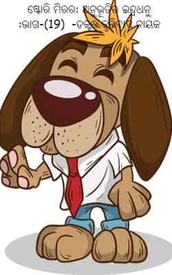 ଅନୁଭୂତିର ଇନ୍ଦ୍ରଧନୁ :ଭାଗ-19