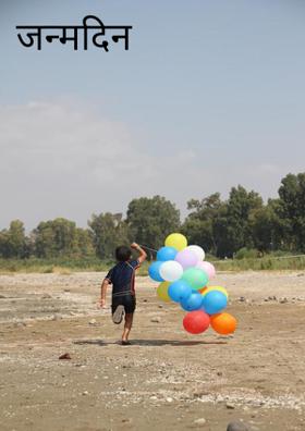 जन्मदिन