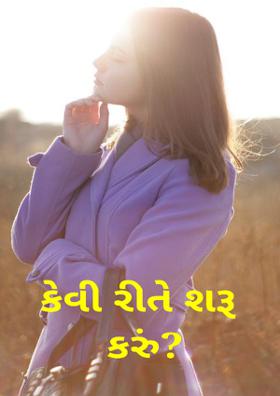 કેવી રીતે શરૂ કરું?