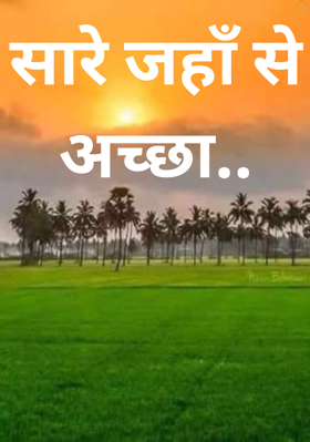 सारे जहाँ से अच्छा..