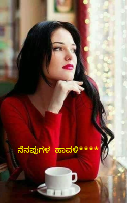 ನೆನಪುಗಳ ಹಾವಳಿ****