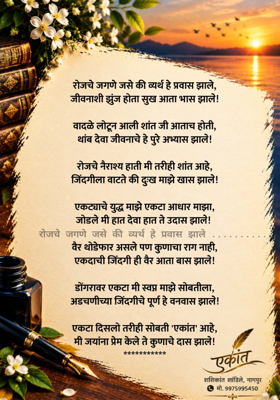 रोजचे जगणे जसे की व्यर्थ हे प्रवास झाले ..........