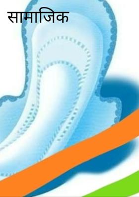 सामाजिक विषय...!