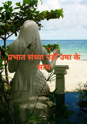 प्रभात : संध्या के नहीं उषा के साथ