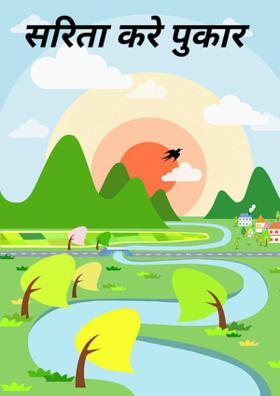 सरिता करे पुकार