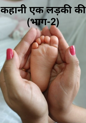 कहानी एक लड़की की (भाग-2)