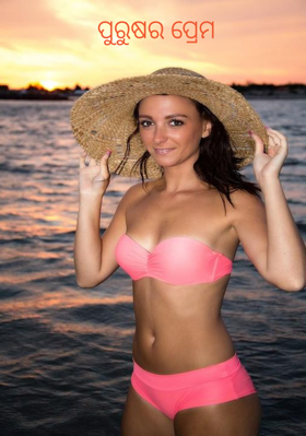 ପୁରୁଷର ପ୍ରେମ