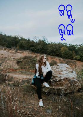 ଜନ୍ମ ଭୂଇଁ