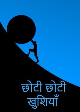 छोटी छोटी खुशियाँ