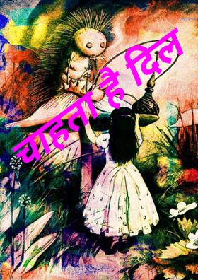 चाहता है दिल