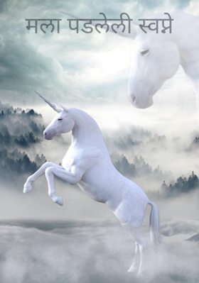 मला पडलेली स्वप्ने