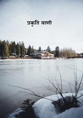 प्रकृति वाणी